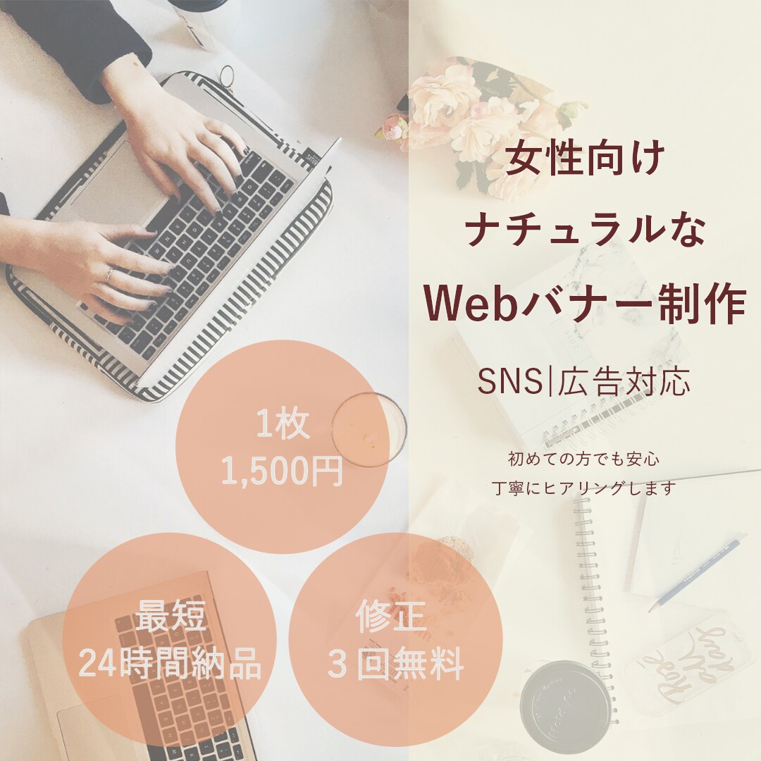女性向けナチュラルなWeb/SNS画像を制作します 初めての方も安心して相談できるデザイン イメージ1
