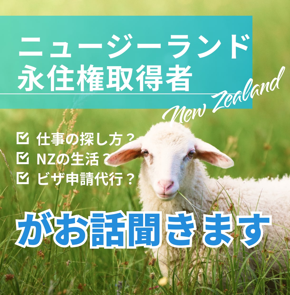 ニュージーランド永住権取得者がお話聞きます 2012年8月永住権取得　ワークビザも取得経験有り イメージ1