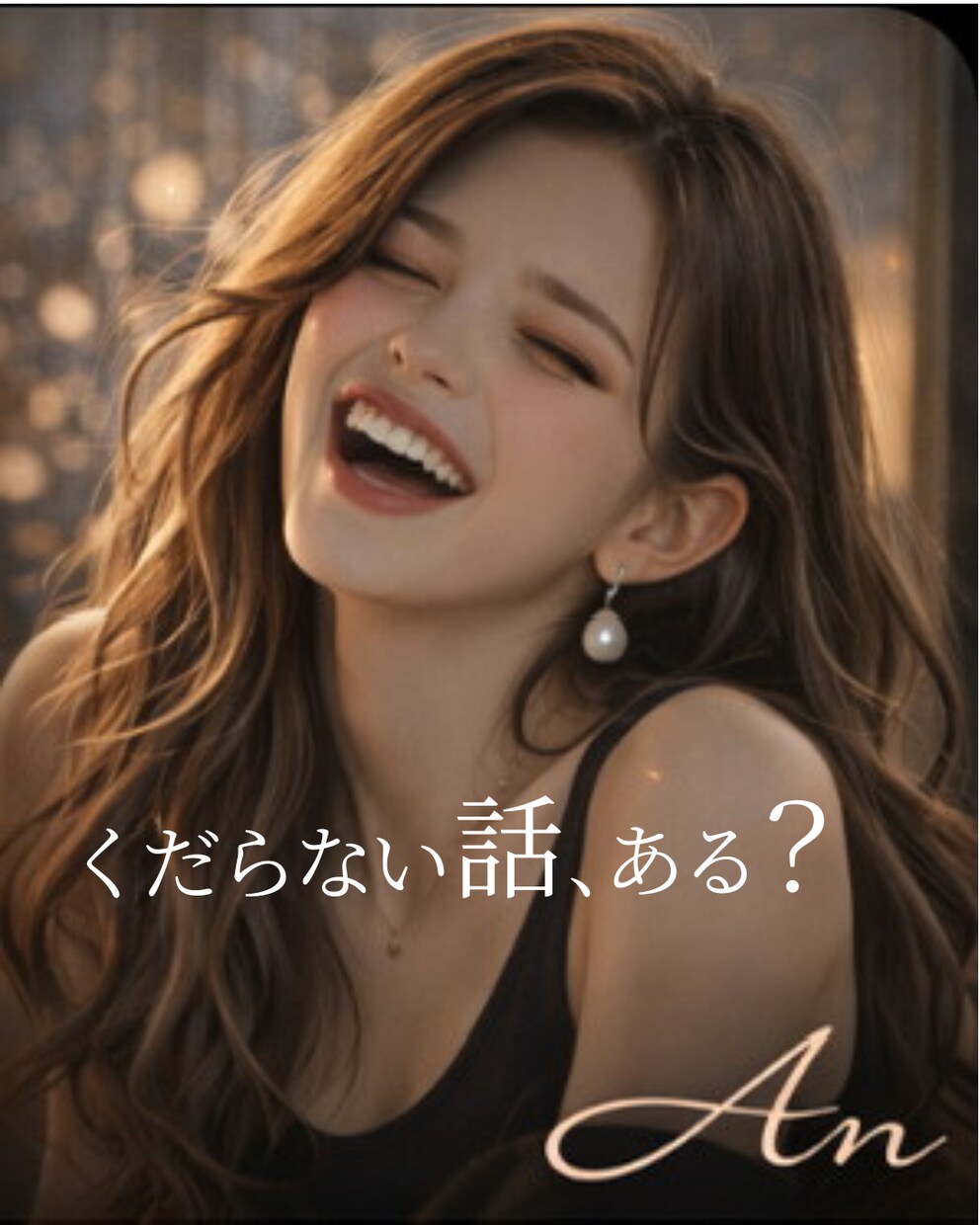 今日いちばんのお話聞きます 今日を、一緒にもう一回味わお！ イメージ1
