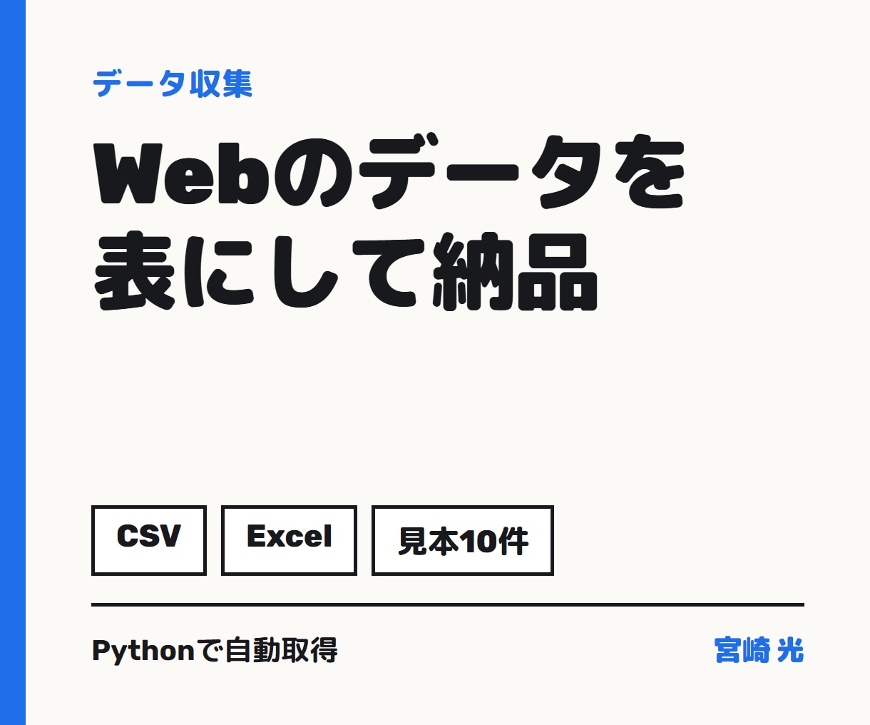 Webサイトのデータを集めて表で納品します Pythonで自動取得、CSV・Excelでお渡し イメージ1