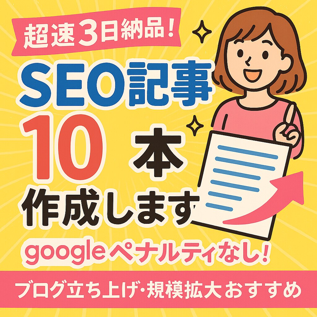 超速3日納品！SEO記事10本作成します googleペナルティなし！ブログ立ち上げ・規模拡大おすすめ イメージ1
