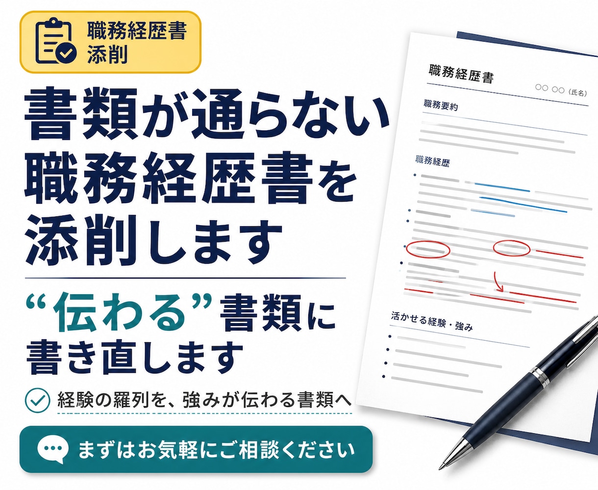 書類が通らない職務経歴書を添削します 元マーケター×伴走800人｜"伝わる"書類に書き直します イメージ1