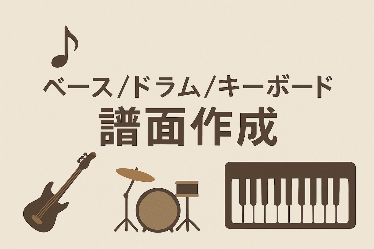 ベース、ドラム、キーボードの譜面作成します バンドの練習に最適！初心者〜上級者対応のバンド譜面作成します イメージ1