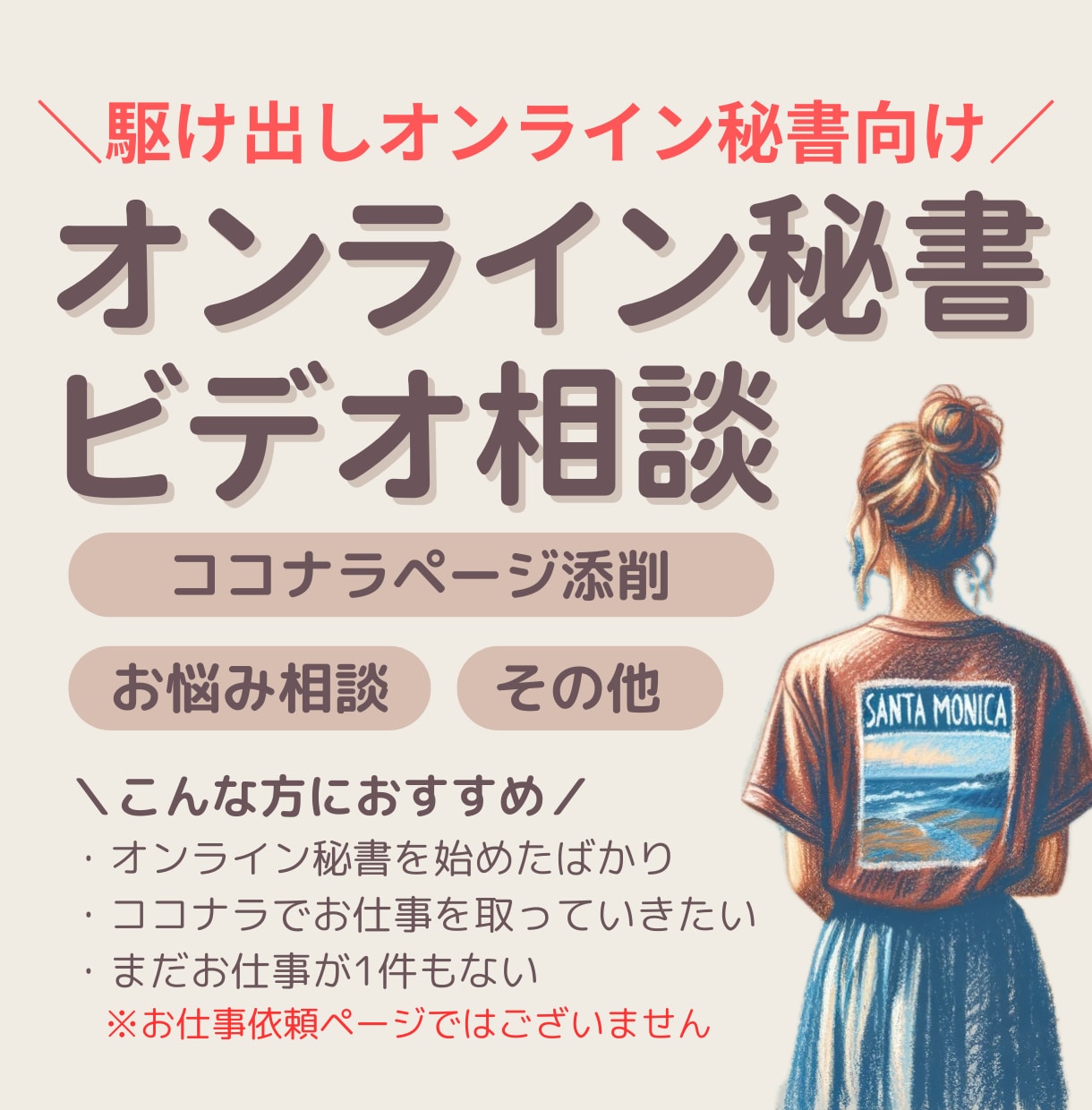 駆け出しオンライン秘書向け！相談お受けいたします ココナラ１位表示経験有◎ココナラのみで月25万の秘書が相談受 イメージ1