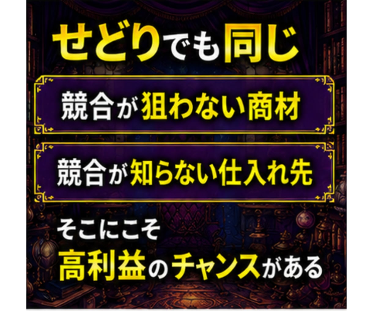 ライバルとは競わない、メルカリせどり新常識教えます 競合が少ない商材・仕入れ先に絞り、少ない労力で高利益を狙う イメージ7
