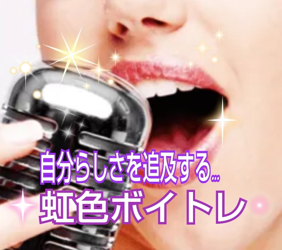 女性限定：貴女様の「声」を虹色に輝かせます 自分らしさを追求し…他者に感動を与えたい貴女様へ。 イメージ1