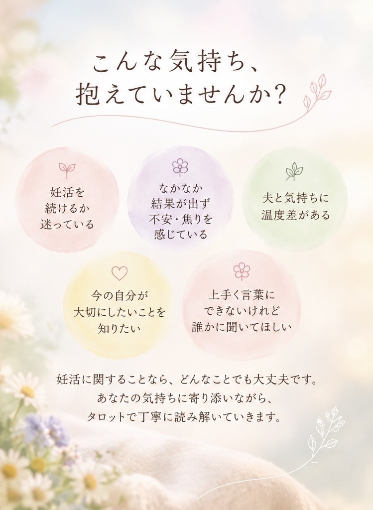 子宝鑑定　タロットで読み解きます 妊活でお悩みの方へ｜ひとりで抱えた気持ちをお聞かせください イメージ2