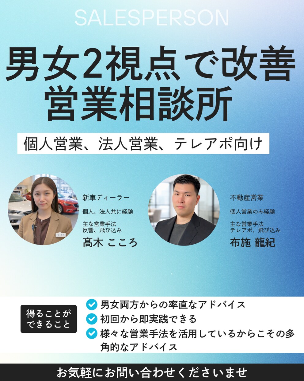 営業の悩みを男女2視点で改善します 現役の男女営業マン(不動産、新車ディーラー)がフィードバック イメージ1