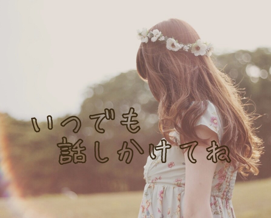 いつでも一緒にお話します 一緒にお話ししませんか？まずはお話ちょこっとでも ◎ イメージ1