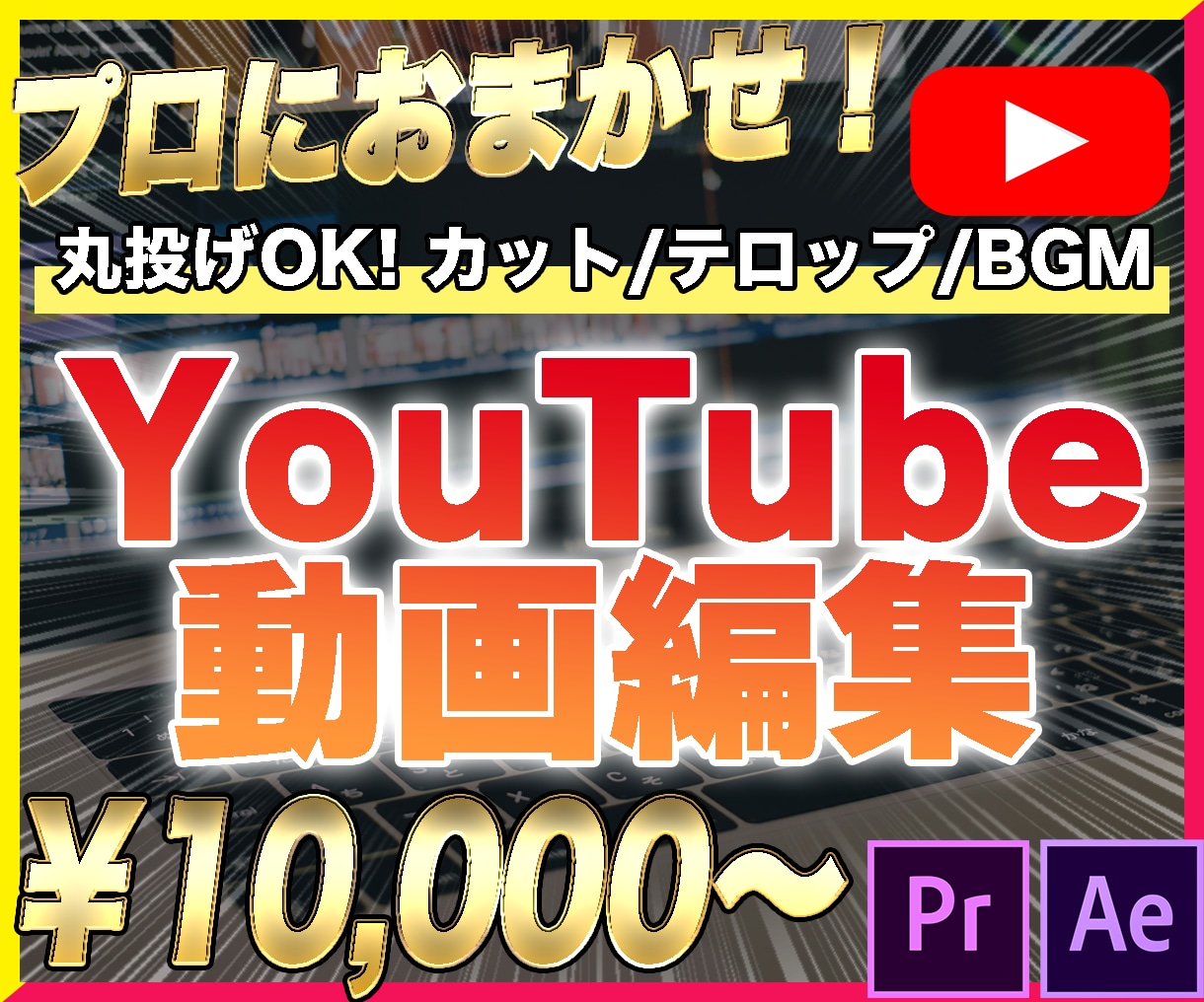 プロがYouTube動画の編集を代行します カット作業、テロップ挿入、ＢＧＭ挿入、サムネイル作成など イメージ1