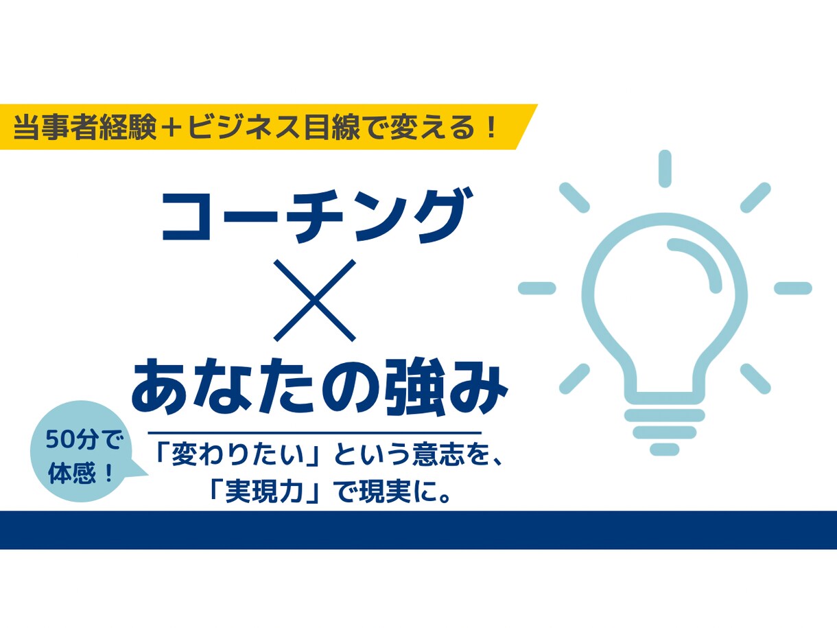 あなたの強みの言語化し、唯一無二の武器にします 人生の修羅場を乗り越えた経験者が、あなたの本質を見抜きます！ イメージ1