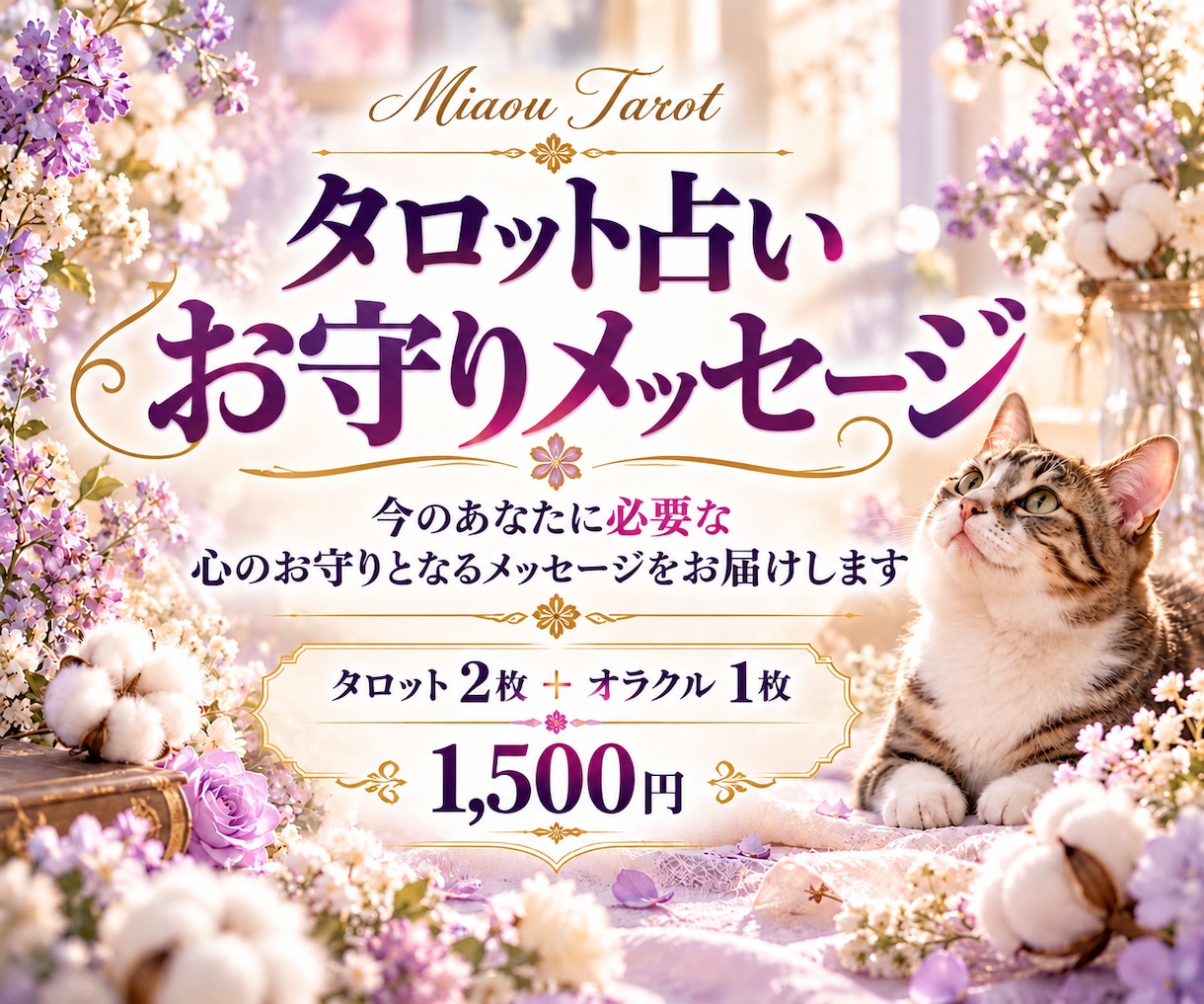タロット占いでお守りメッセージを届けます 今のあなたに必要な言葉を、心のお守りに。 イメージ1