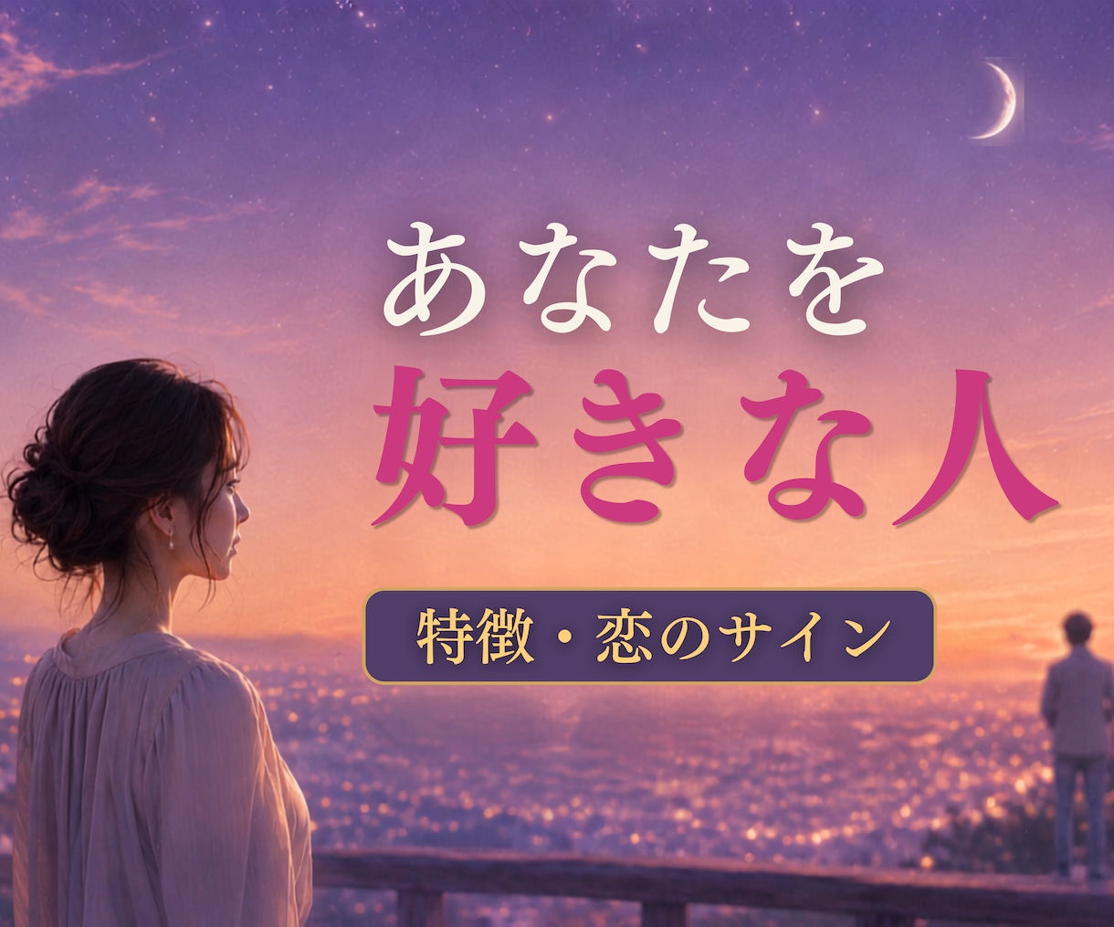 あなたを好きな人の特徴と恋のサインを占います 視線や態度に隠れた好意と進展の可能性を星とカードで読み解く イメージ1