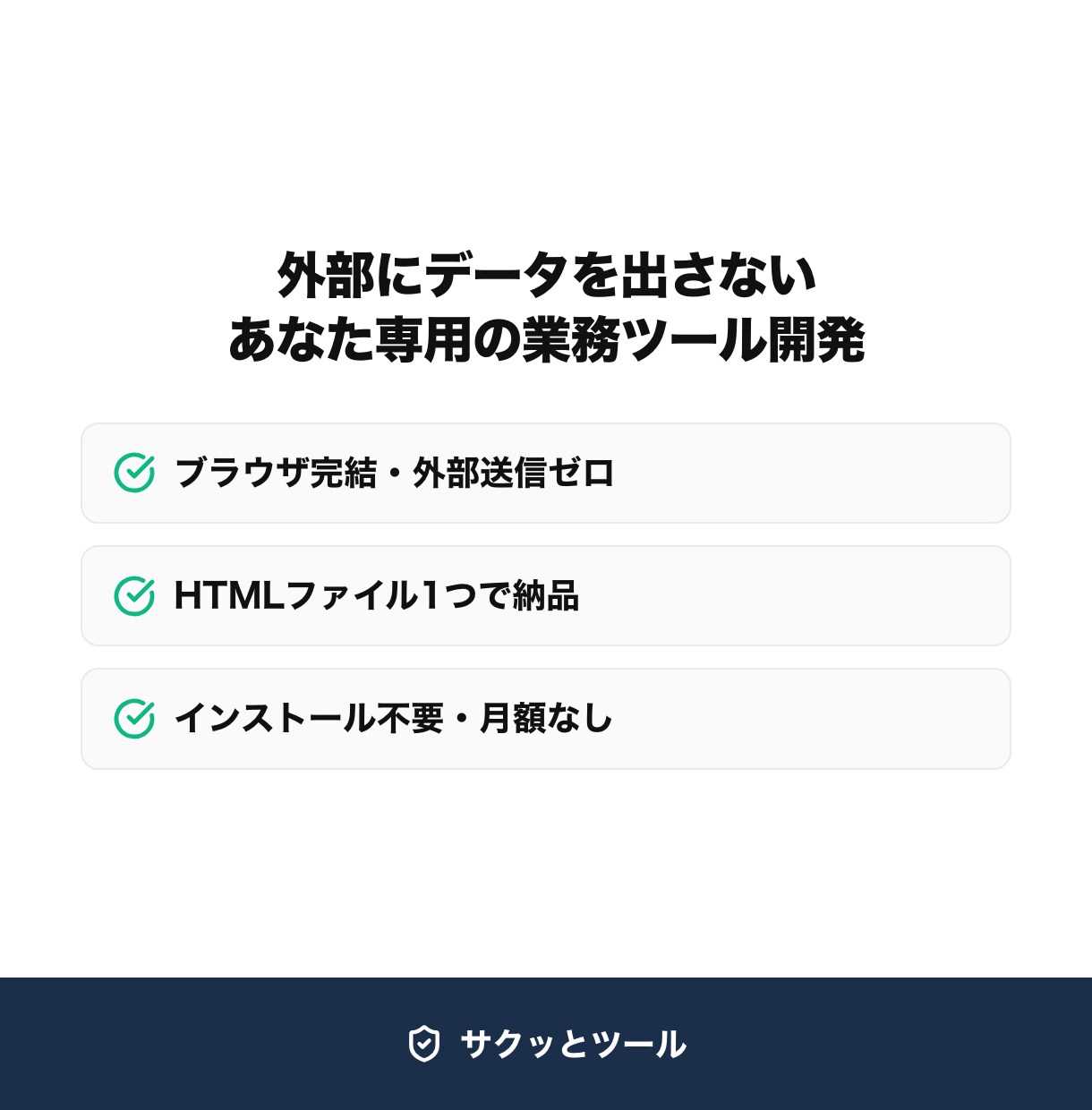 Excel・CSV業務の自動化ツールを開発します 外部送信ゼロ・HTMLファイル1つで完結納品 イメージ1