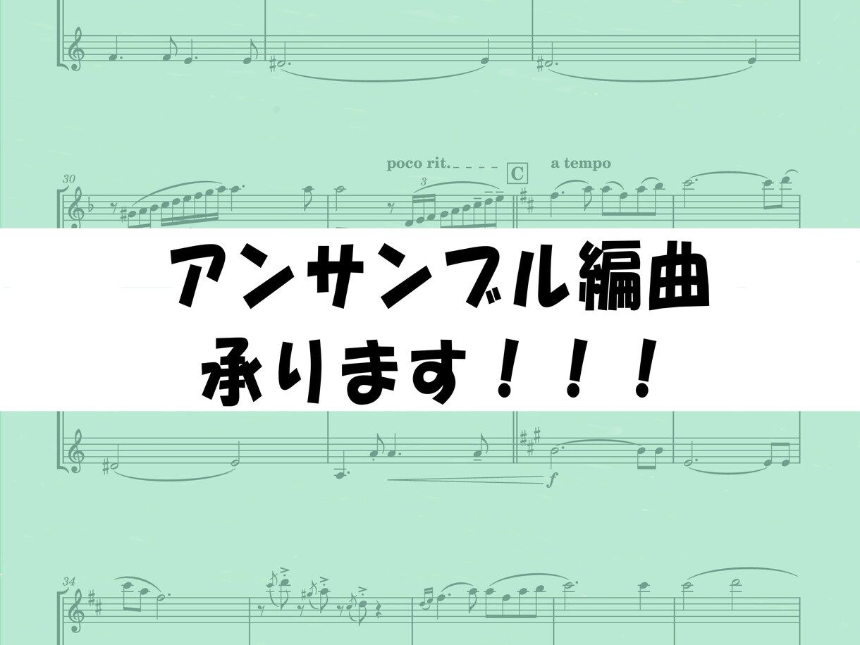 アンサンブル編曲を承ります どんな編成でもどんと来い！！！！ イメージ1