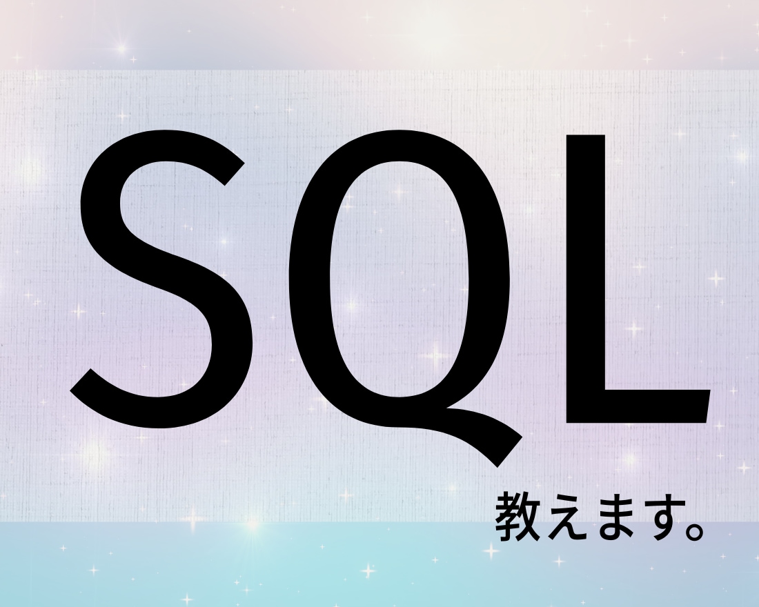 SQLの書き方を基礎からわかりやすく教えます 「SELECT以外わからない」を解消するSQL入門レッスン イメージ1