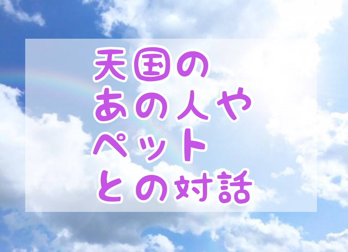 天国にいるあの人やペットと対話します 魂となった人やペットと会話がメインのリーディングです♪ イメージ1