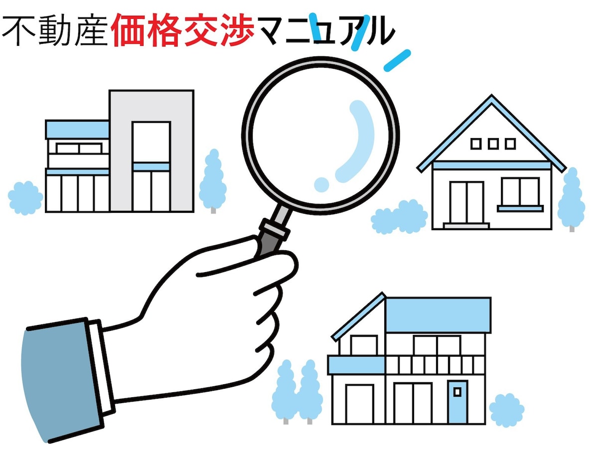 本当は教えたくない不動産の価格交渉術を伝授します 不動産を少しでも安く！人生最大のお買い物をサポートします。 イメージ1