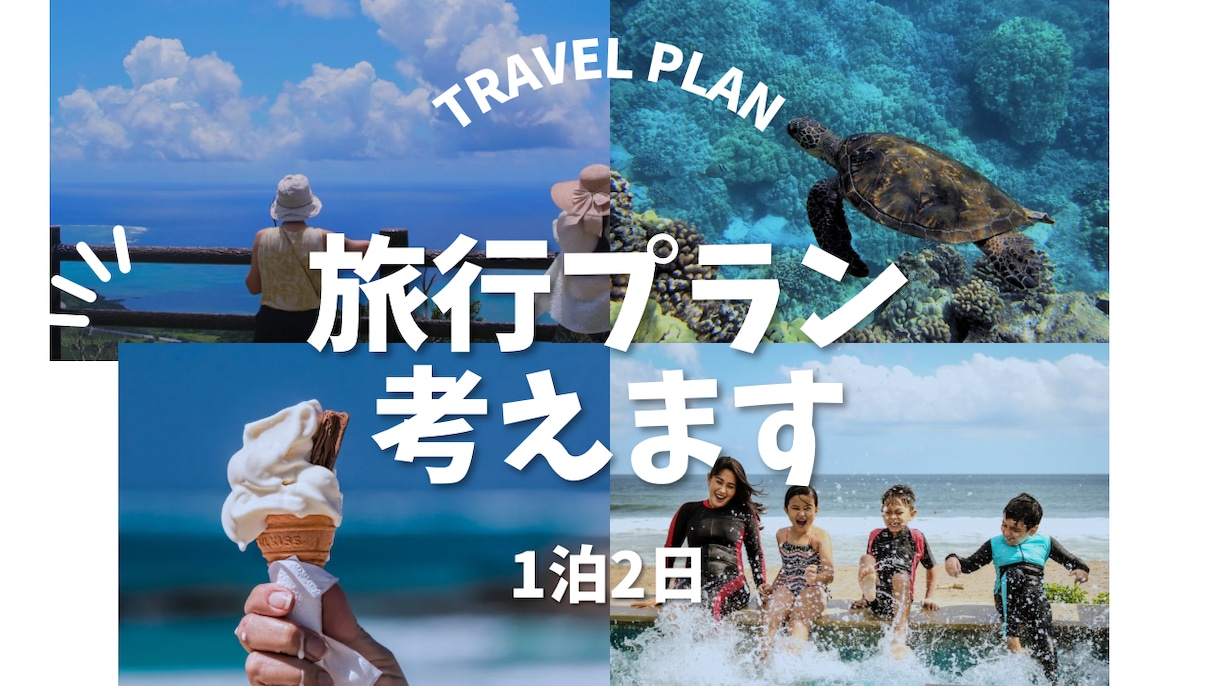 国内旅行のプランを一緒に考えます 子連れで月2回旅行！小さいお子さんがいる方におすすめ イメージ1