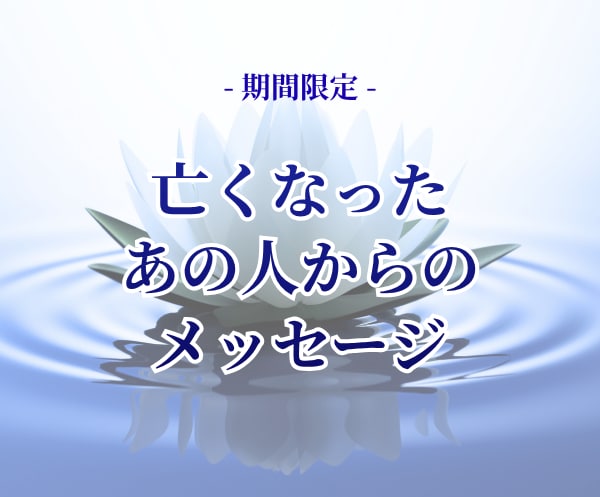 亡くなったあの人からの言葉をもう一度…お繋ぎします 期間限定★家族、恩師、ペット等、あの人は今、何を想ってる？ イメージ1