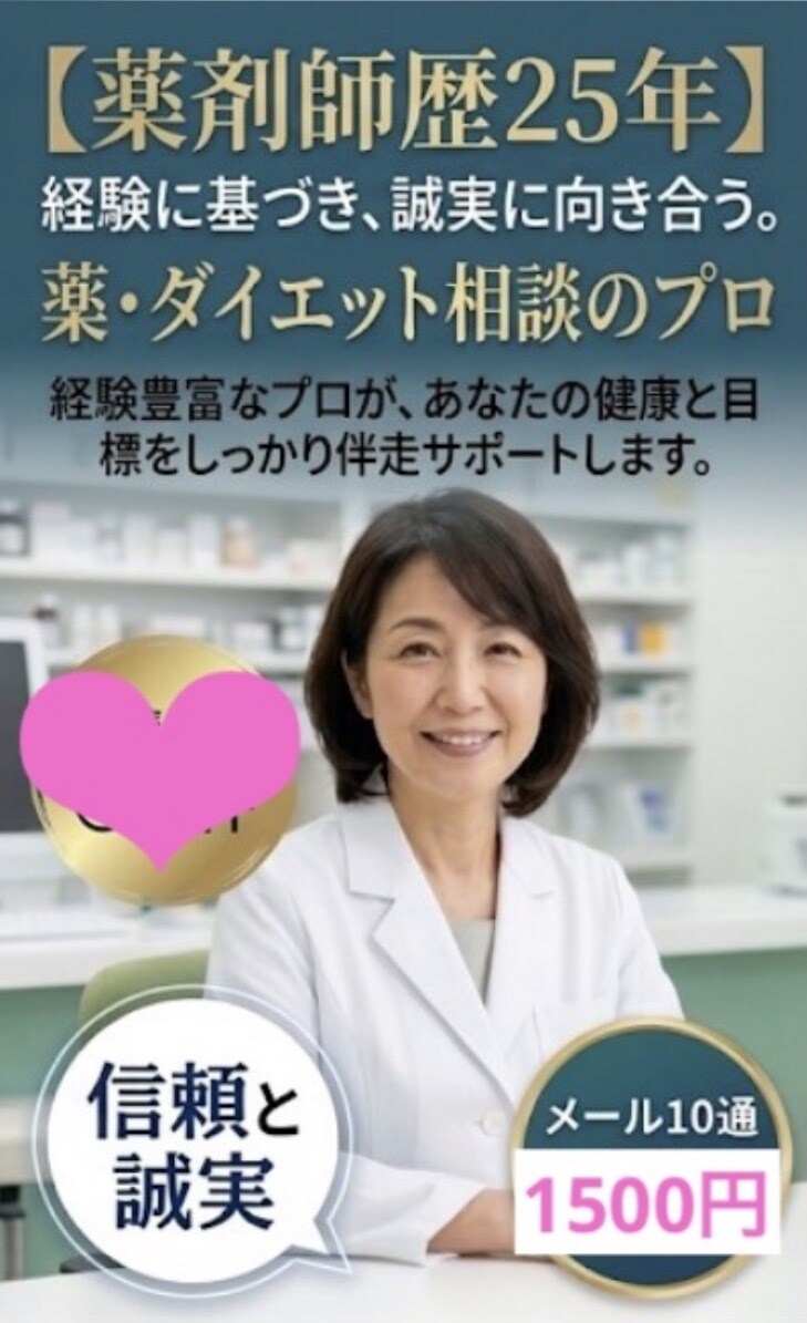 認定薬剤師が相談に乗ります 25年の経歴、女薬剤師がお悩み相談承ります。 イメージ1
