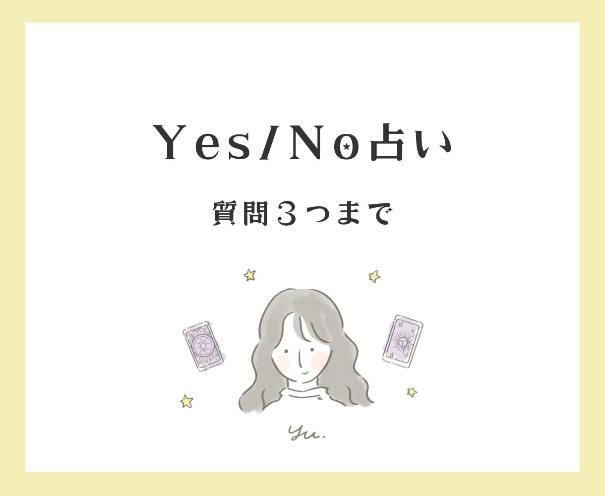 Yes / No で３つの質問に答えます ワンコインでモヤモヤをスッキリ。Yes / Noで答えます イメージ1