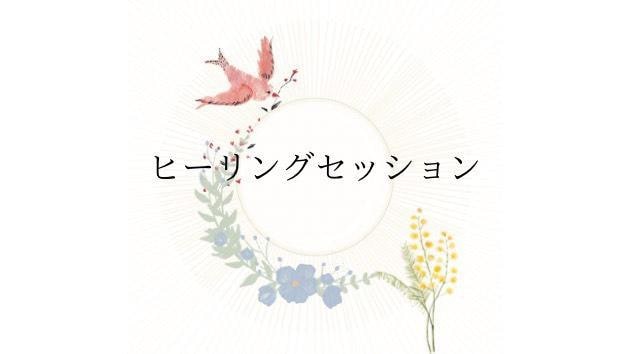 潜在意識から心のモヤモヤを読み解きます 探していた答えは、ずっとあなたの中に。 イメージ1