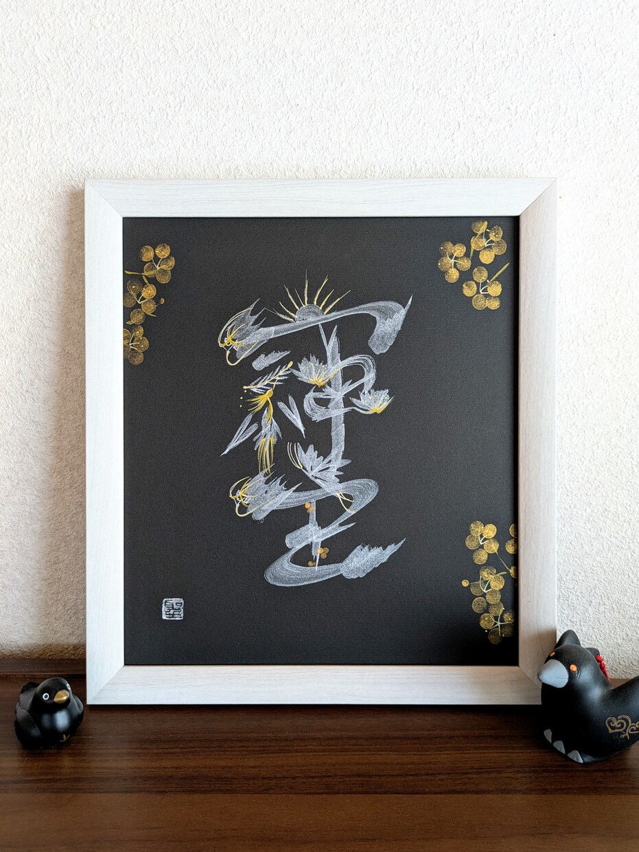 パワー文字「そしじ」を縁起物の花文字で描きます 開運インテリアに。一つ一つ心を込めて描きます。 イメージ1