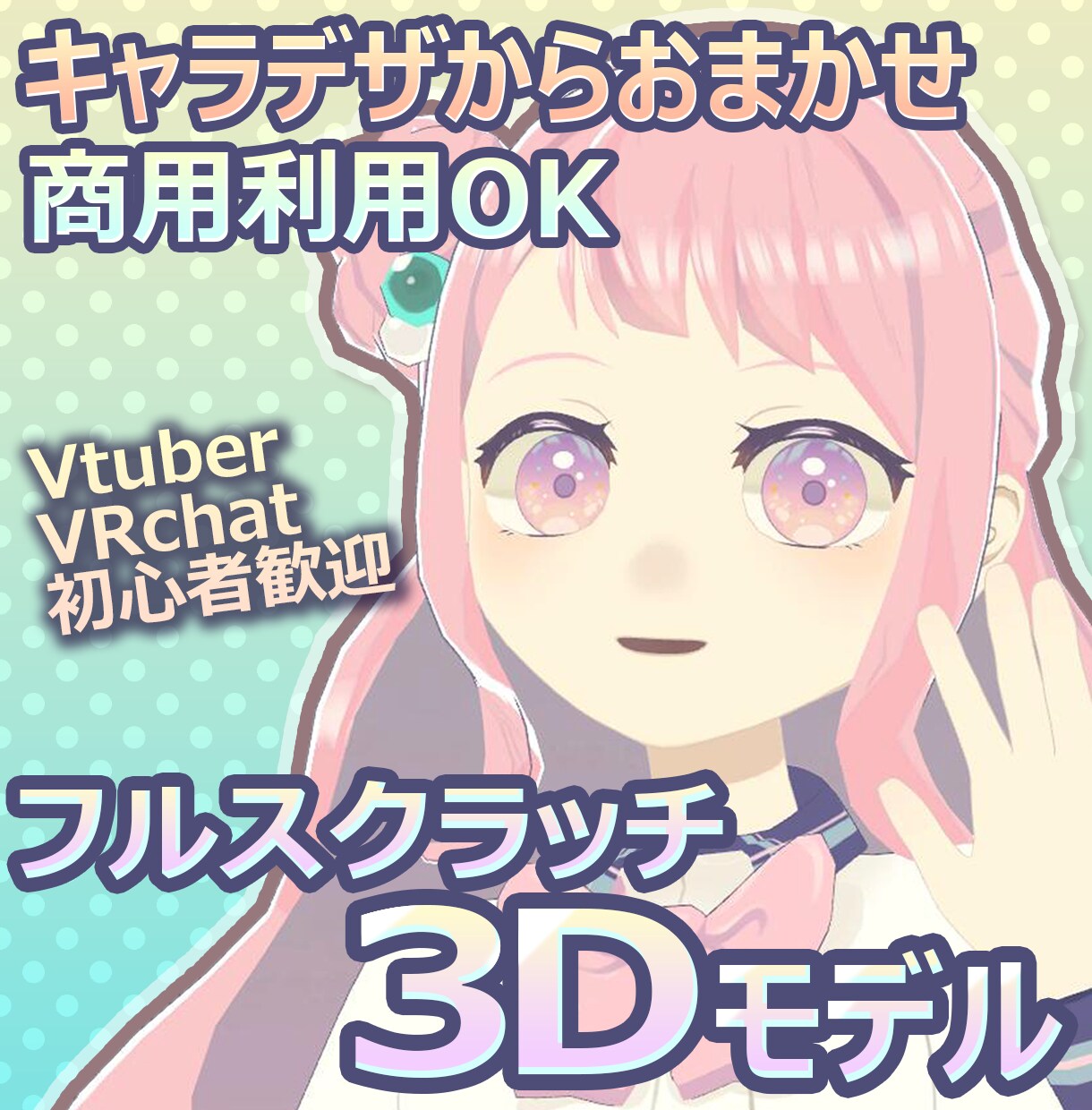 キャラデザからフルスクラッチ3Dモデル作成します 商用利用可能！VtuberやVRchatで使用可能！ イメージ1