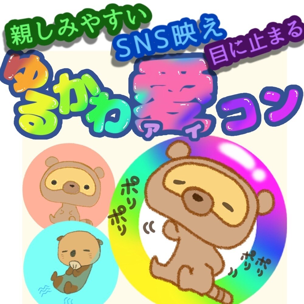 一目惚れされる愛コン描きます ゆるカワアイコンであなたの魅力を輝かせる事をオススメします！ イメージ1