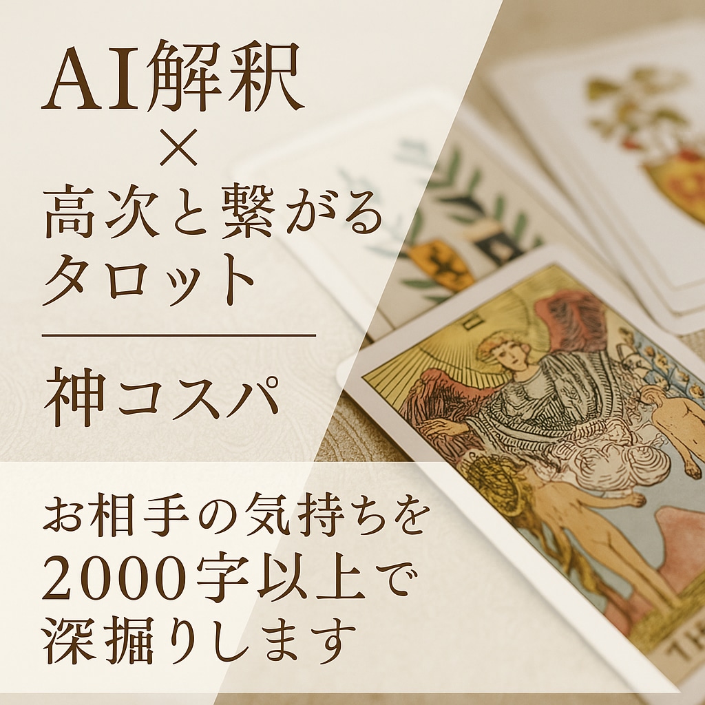 高次タロット×AI解釈でお相手の気持ちを深堀ります 人間関係全般！お相手の気持ちを低価格×2000文字超でお届け イメージ1