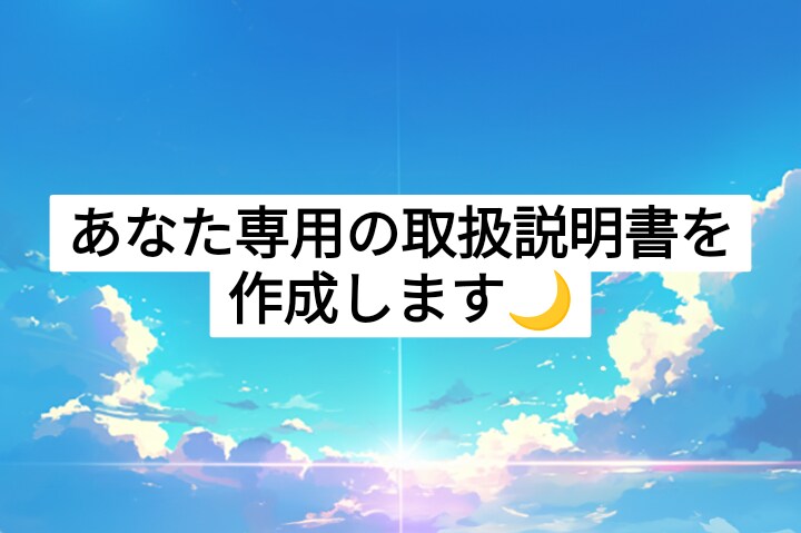 あなた専用の取扱説明書を霊感タロットで作成します あなた自身を製品に見立てて、基本性能や隠し機能などをお伝え☆ イメージ1