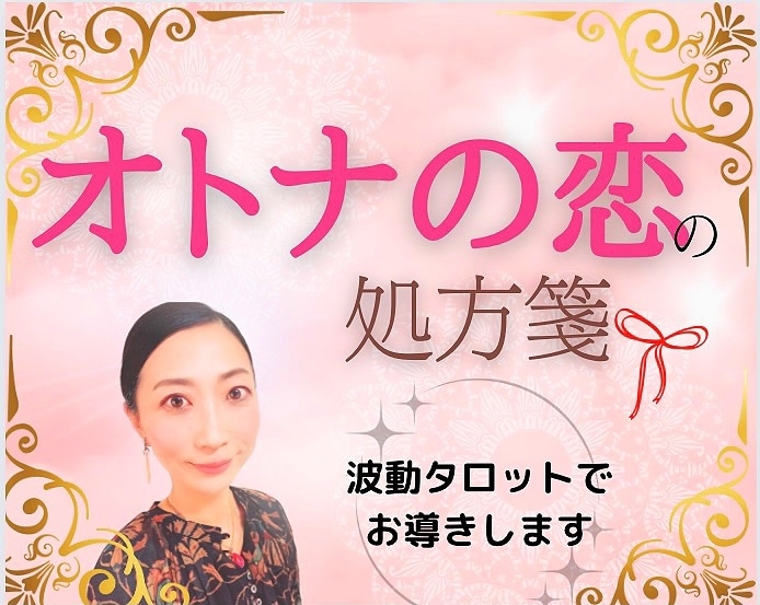 大容量♡恋に効くタロットでご縁を繋ぎます 秘めた大人の恋に光を　不倫・片想い・歳の差 イメージ1