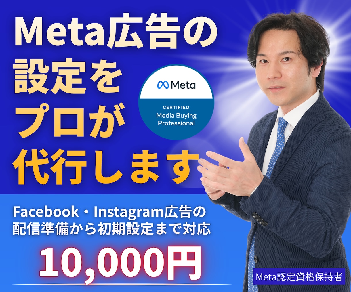 Meta広告の設定をプロが代行します 広告配信前の初期設定を一括で整えます イメージ1