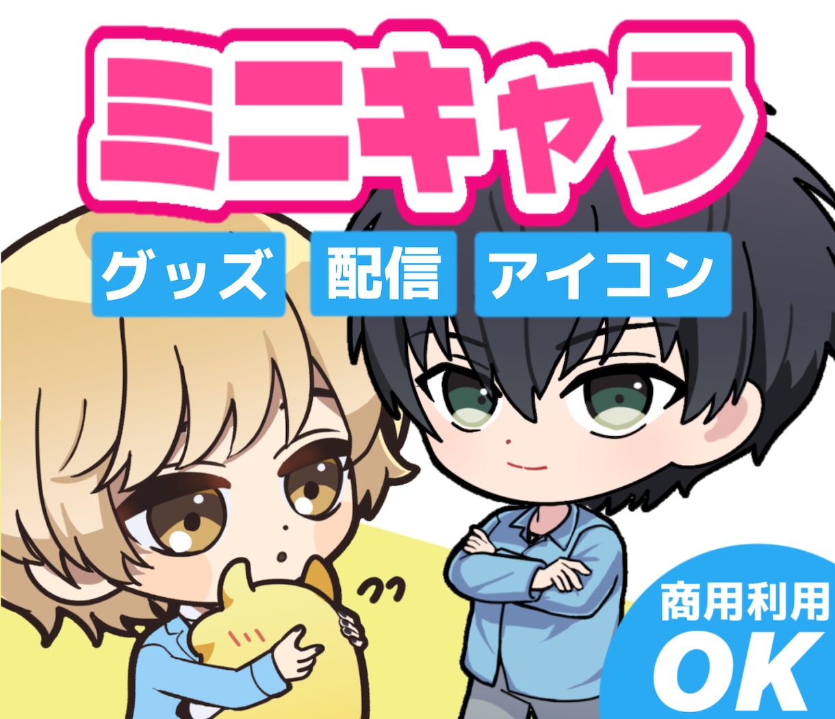 ポップでかわいいミニキャラ描きます キャラクターグッズ、コラボカフェ等に使えます イメージ1