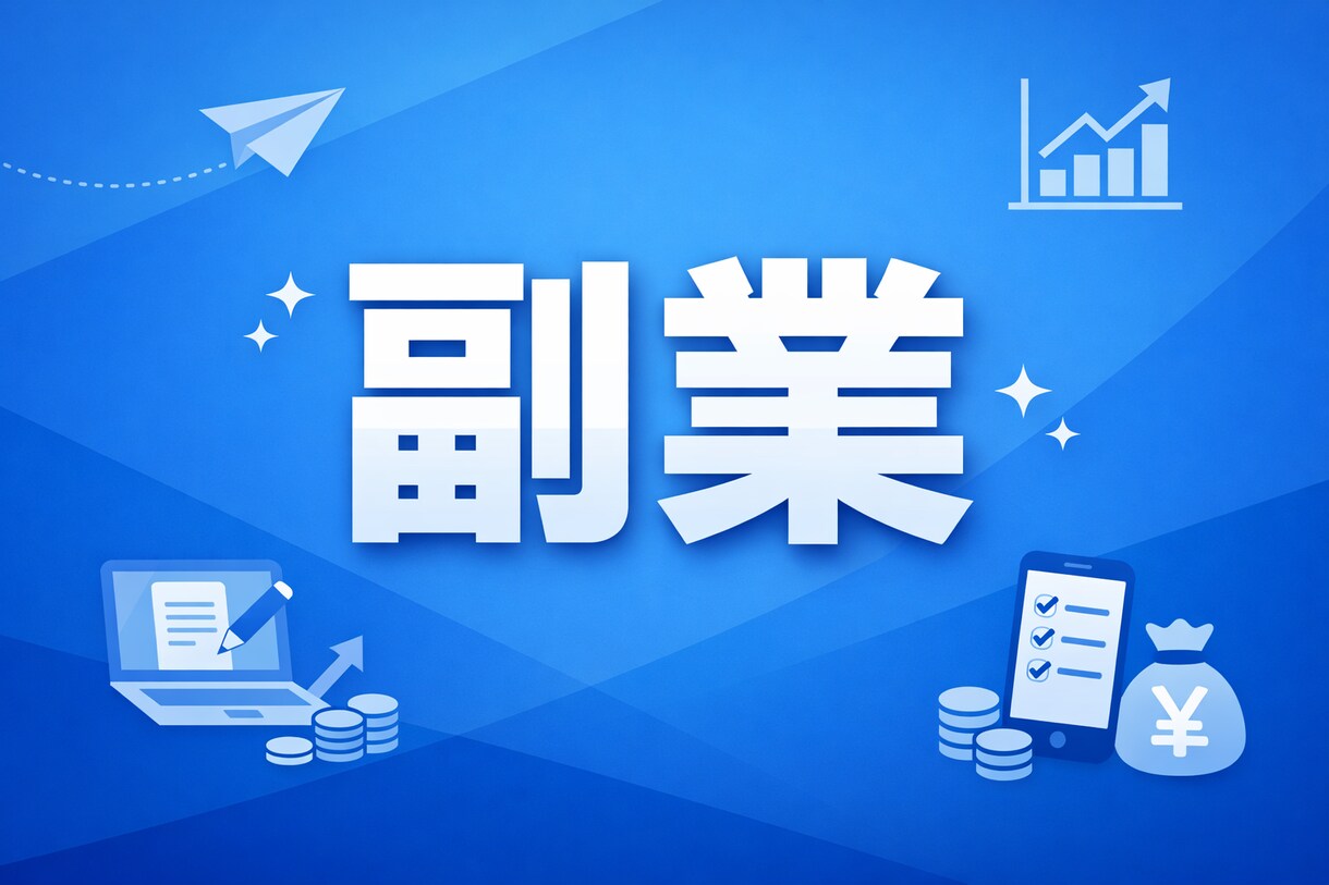 副業・家計・FIREジャンルの記事を作成します 初心者にも伝わる、やさしく読みやすい記事を丁寧に作成します イメージ1