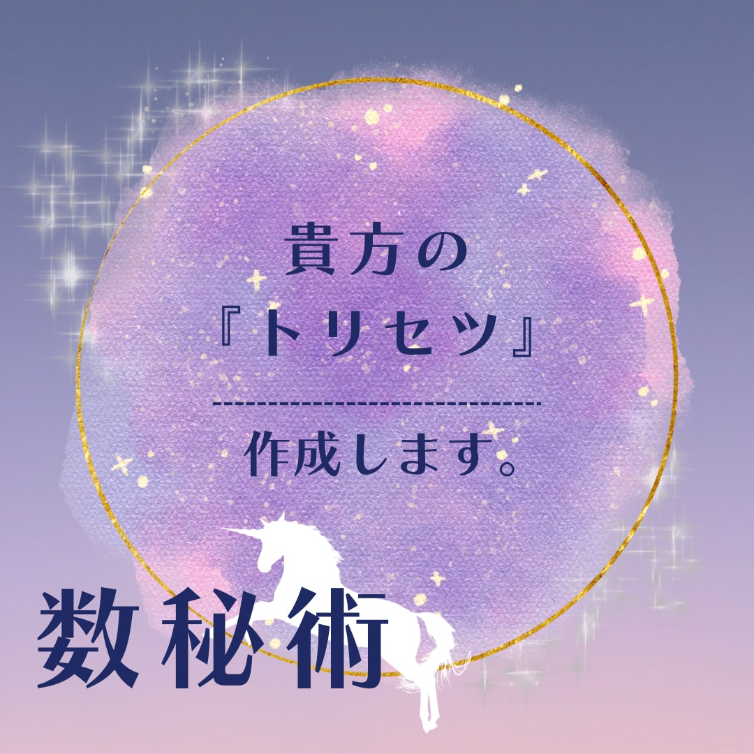 数秘術☆今年の運勢/テーマ/貴方のトリセツ作ります 今年の運勢/今後9年のテーマ/個性、性格、仕事や恋愛/悩み イメージ1