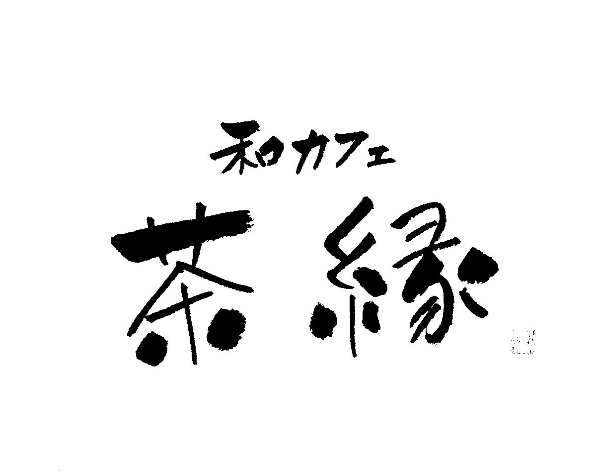 商用OK！筆文字書きます♪データお渡しします 看板、メニュー、お知らせ、ポスター イメージ3
