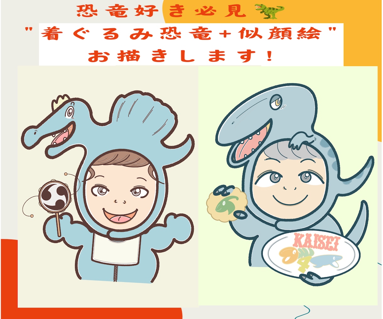 着ぐるみ恐竜+似顔絵お描きします 恐竜好きを喜ばせるかわいい似顔絵を描きます! イメージ1