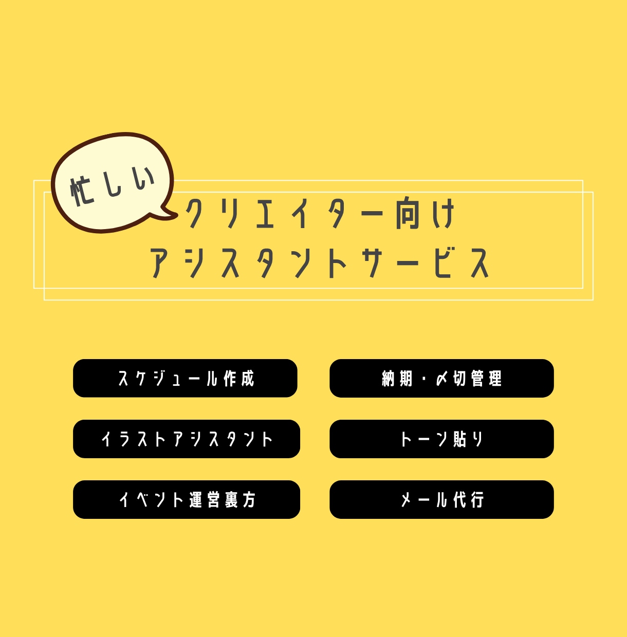 忙しいクリエイターをお手伝いします クリエイター向けの非クリエイティブ領域代行サービス イメージ1