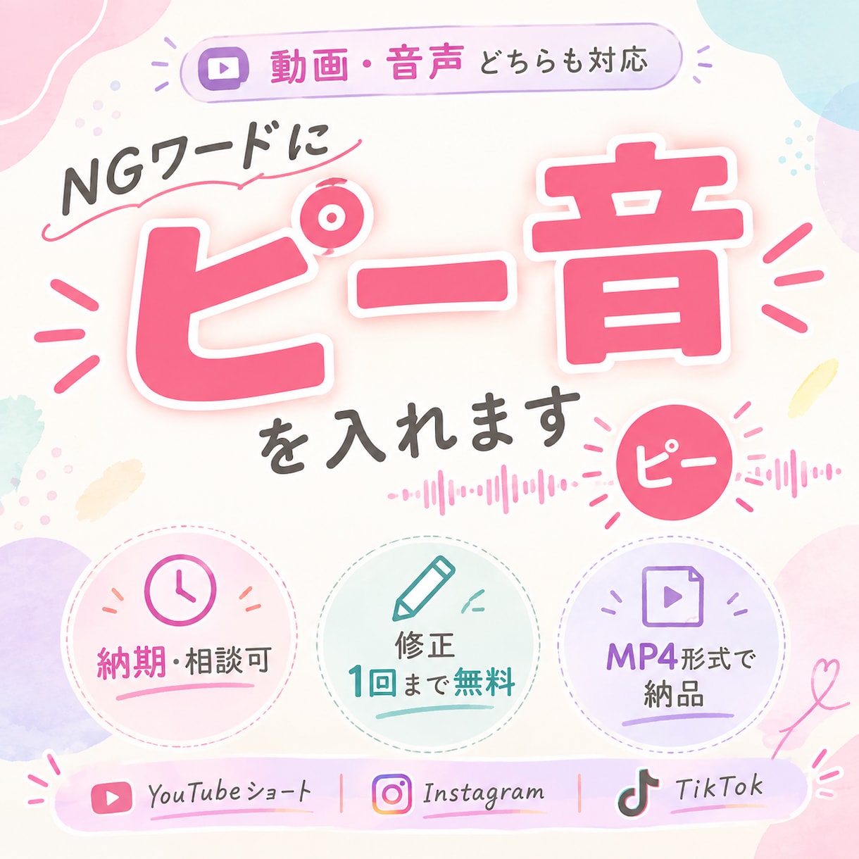 動画の気になるワードに「ピー音」を入れます 動画・音声素材とNGワード（タイムコード）を送るだけ！ イメージ1
