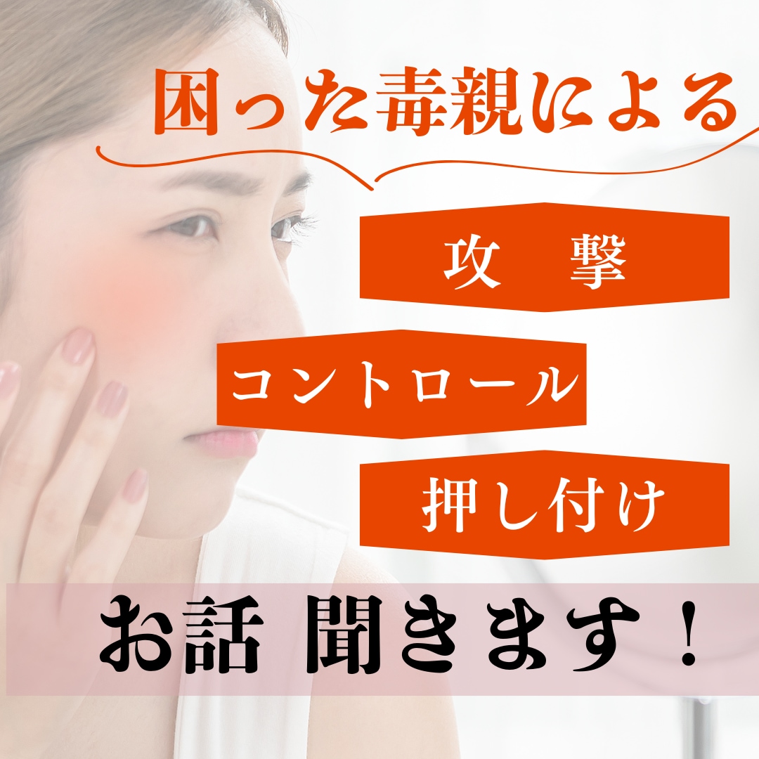 困った毒親・毒家族の愚痴聞きます 私も毒親生まれ毒親育ちで悩んでいたので分かります。 イメージ1