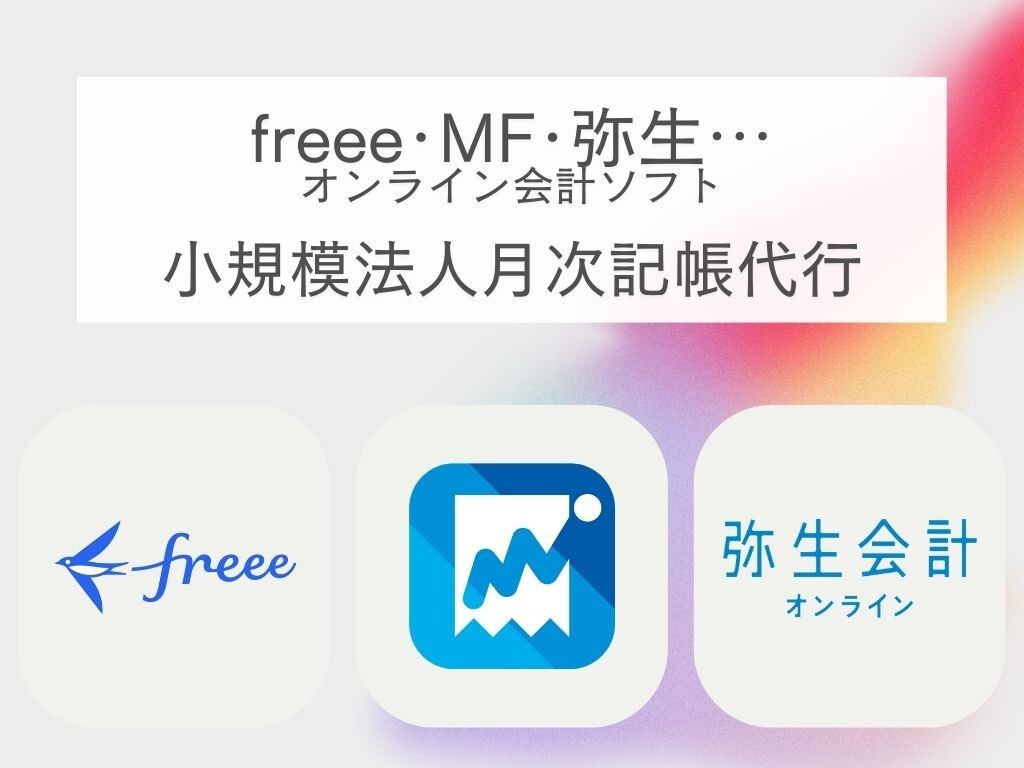 freee･MF･弥生/法人の月次記帳代行します 月額1万円でオンライン可能ソフトの経理・記帳代行いたします！ イメージ1