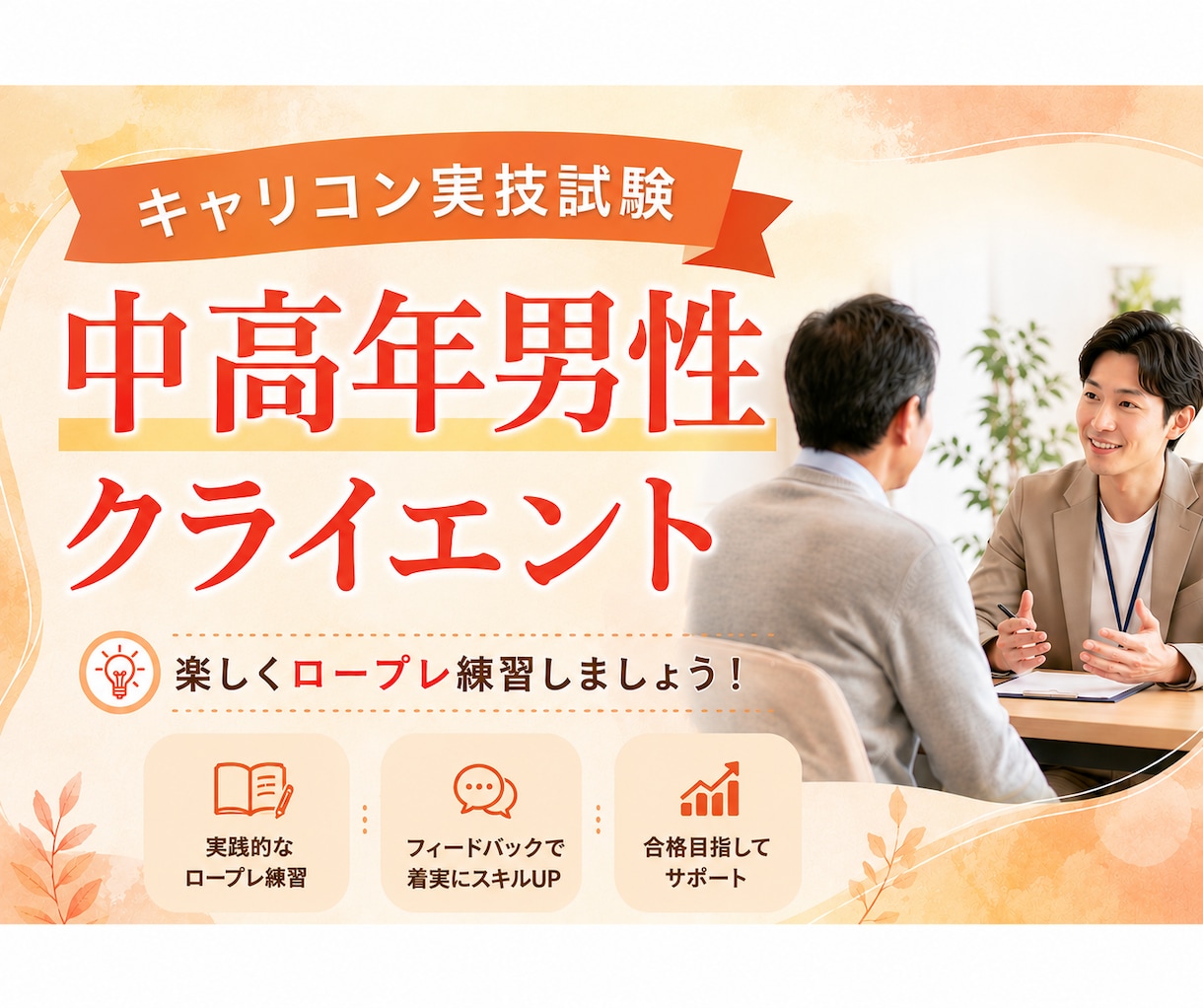 キャリコン実技試験の中高年男性役ロープレします 【23時まで対応可】自信を持てるフィードバックが好評です イメージ1