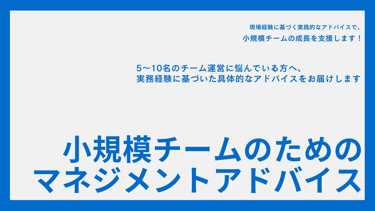 小規模チーム運営について具体的にアドバイスします 初めてのリーダーでも安心！現場目線でチーム運営をサポート！ イメージ1