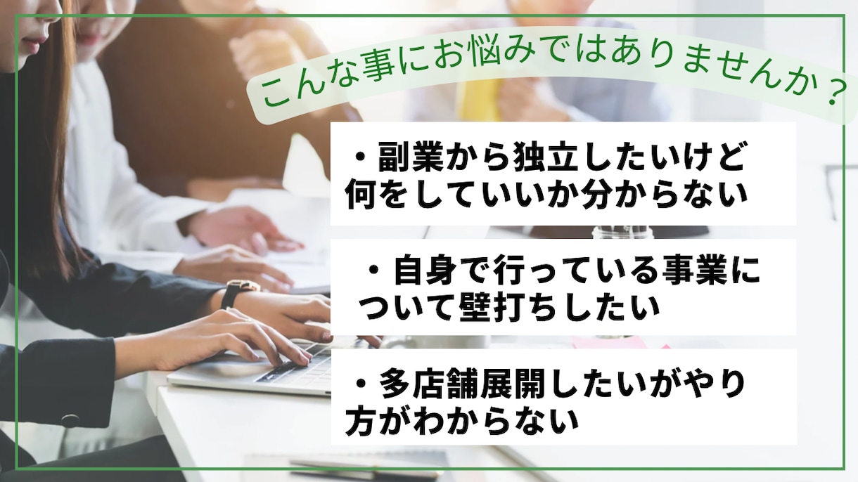 エステサロン4店舗経営者が貴方の事業の壁打ちします 孤独な経営者の方に同じ立場だからこそ出来るアドバイス イメージ3