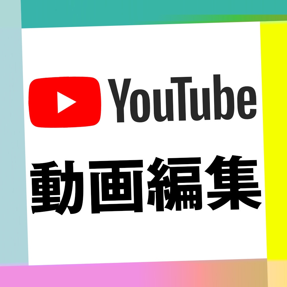 YouTube動画編集します 動画編集経験100件以上、安心の実績あり！ イメージ1