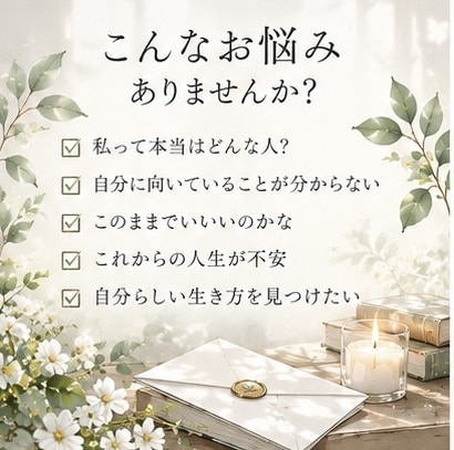 あなたの本質と人生の転機を占いお手紙でお届けします 生まれ持った才能・強み・今後の人生を読み解くオリジナル鑑定 イメージ2