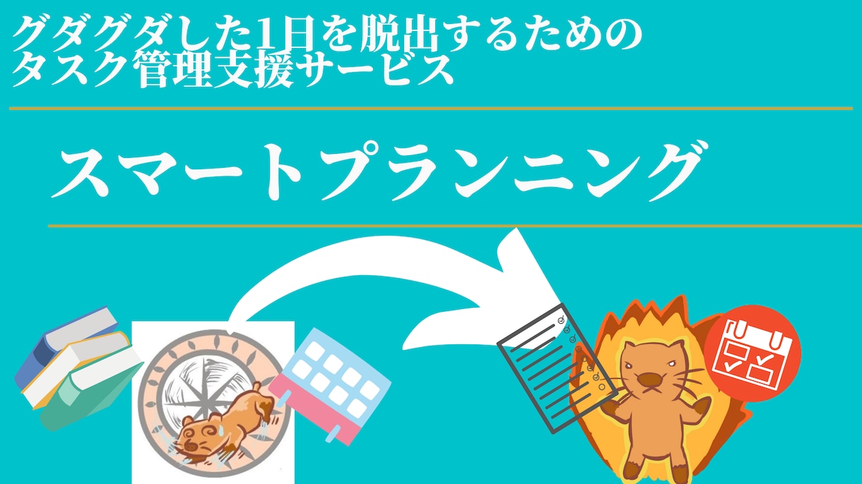 習慣化・タスク管理・時間管理の相談に乗ります 「今日も何も出来なかった」と嘆く日々はもう終わりにしよう！！ イメージ2