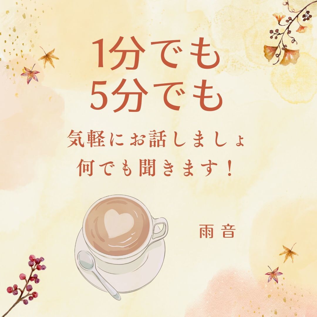 誰かとちょっとお話したい！私がお話し相手になります お気軽に1分でも5分でもじっくりでもどうぞ♪ イメージ1